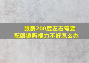 眼睛200度左右需要配眼镜吗视力不好怎么办