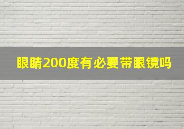 眼睛200度有必要带眼镜吗