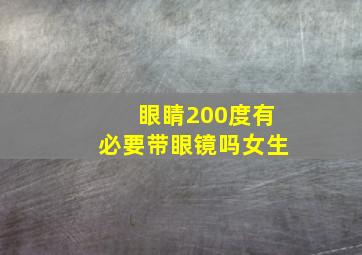 眼睛200度有必要带眼镜吗女生