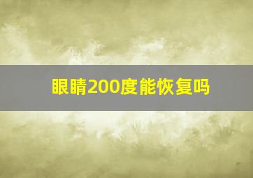 眼睛200度能恢复吗