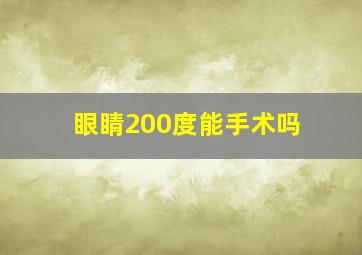 眼睛200度能手术吗