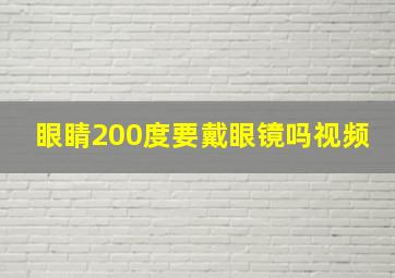 眼睛200度要戴眼镜吗视频