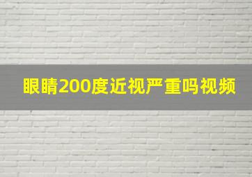 眼睛200度近视严重吗视频