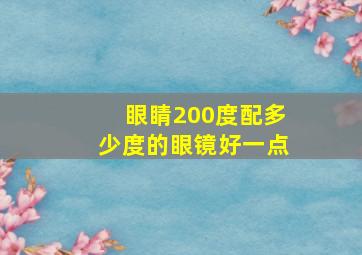 眼睛200度配多少度的眼镜好一点