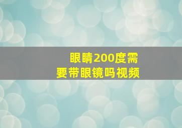 眼睛200度需要带眼镜吗视频