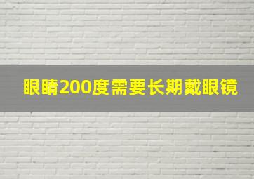 眼睛200度需要长期戴眼镜