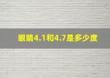 眼睛4.1和4.7是多少度