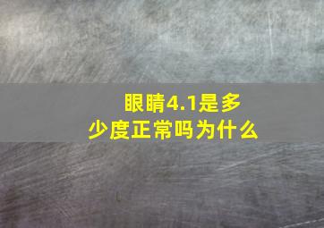 眼睛4.1是多少度正常吗为什么