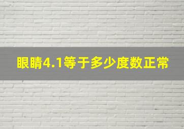 眼睛4.1等于多少度数正常