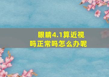 眼睛4.1算近视吗正常吗怎么办呢