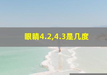 眼睛4.2,4.3是几度