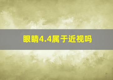 眼睛4.4属于近视吗