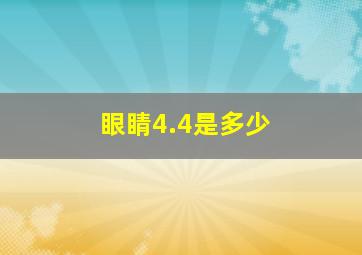 眼睛4.4是多少