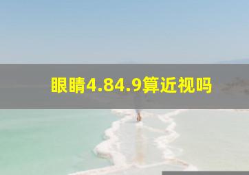 眼睛4.84.9算近视吗