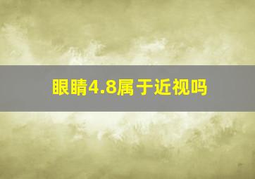 眼睛4.8属于近视吗