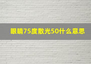 眼睛75度散光50什么意思