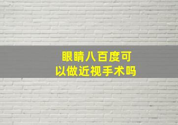 眼睛八百度可以做近视手术吗