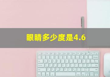 眼睛多少度是4.6