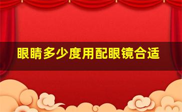 眼睛多少度用配眼镜合适