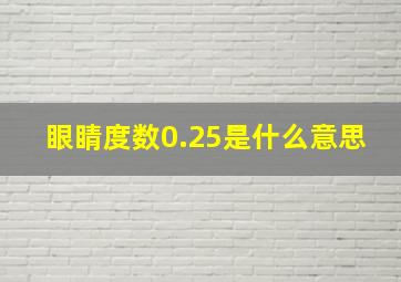 眼睛度数0.25是什么意思