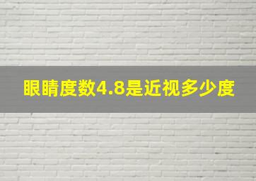 眼睛度数4.8是近视多少度