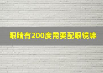 眼睛有200度需要配眼镜嘛