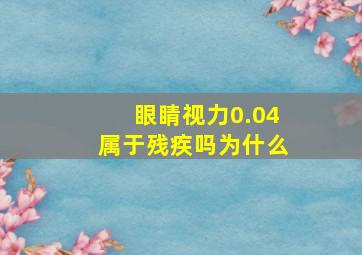 眼睛视力0.04属于残疾吗为什么