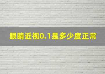 眼睛近视0.1是多少度正常