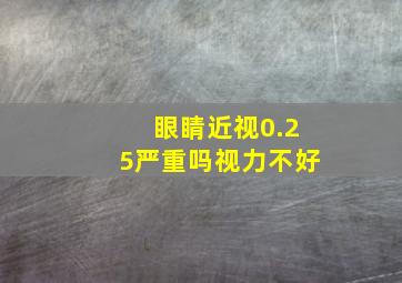 眼睛近视0.25严重吗视力不好