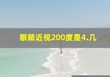 眼睛近视200度是4.几