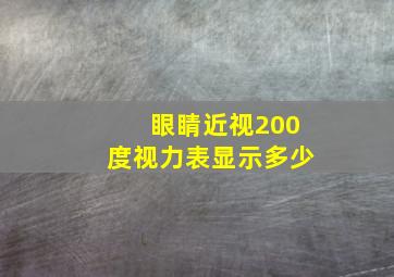 眼睛近视200度视力表显示多少