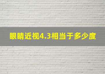 眼睛近视4.3相当于多少度