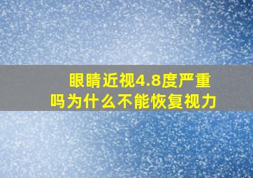 眼睛近视4.8度严重吗为什么不能恢复视力