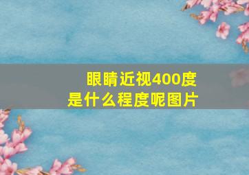 眼睛近视400度是什么程度呢图片