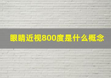 眼睛近视800度是什么概念