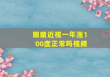 眼睛近视一年涨100度正常吗视频