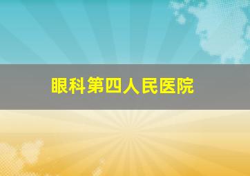 眼科第四人民医院