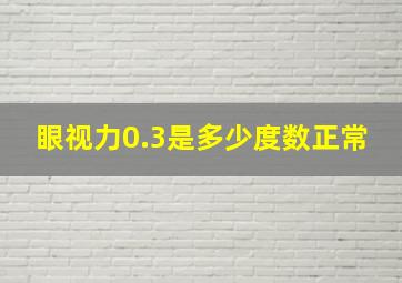 眼视力0.3是多少度数正常