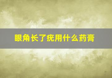 眼角长了疣用什么药膏