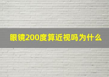 眼镜200度算近视吗为什么