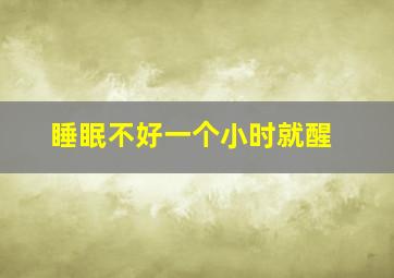 睡眠不好一个小时就醒