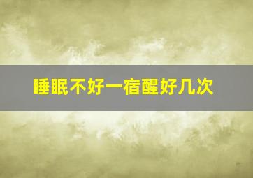 睡眠不好一宿醒好几次