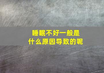 睡眠不好一般是什么原因导致的呢