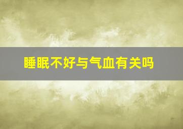 睡眠不好与气血有关吗