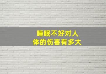 睡眠不好对人体的伤害有多大