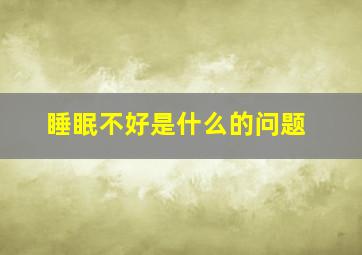 睡眠不好是什么的问题