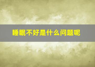 睡眠不好是什么问题呢