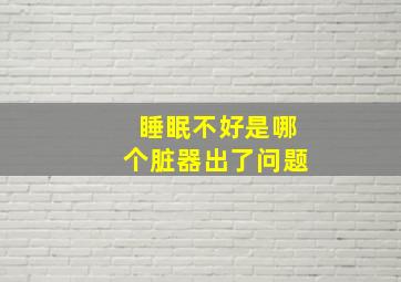 睡眠不好是哪个脏器出了问题