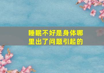 睡眠不好是身体哪里出了问题引起的