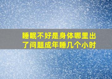 睡眠不好是身体哪里出了问题成年睡几个小时